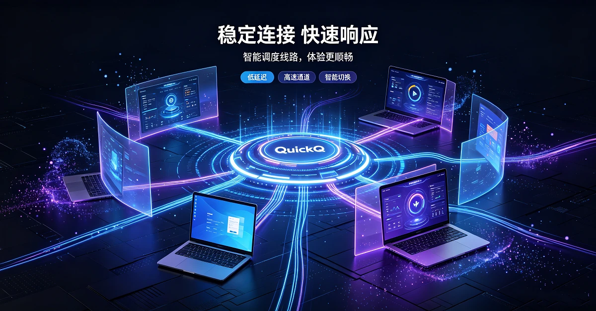 QuickQ iOS版怎么下载？App Store搜索不到是什么原因？